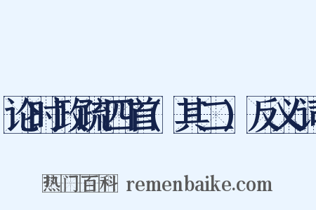 论时政疏四首(其二)反义词是什么意思的图片